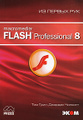 �����: Macromedia Flash Professional 8. �� ������ ��� (+ CD-ROM)