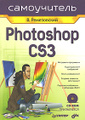 �����: Photoshop CS3 (+ CD-ROM)