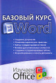 �����: ������� ���� Word. ������� Microsoft Office