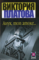 �����: ����, mon amour�
