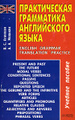 �����: ������������ ���������� ����������� ����� / English Grammar Translation Practice