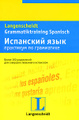 �����: ��������� ����. ��������� �� ���������� / Gramniatiktraining Spanisch