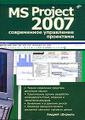 �����: MS Project 2007. ����������� ���������� ���������