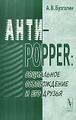 �����: ����-Popper. ���������� ������������ � ��� ������