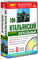 100% аудио итальянский. Начальный и средний уровень (книга + 8 CD)