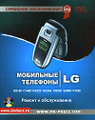 �����: ��������� �������� LG. ������ � ������������. ��� 2 (+ CD-ROM)
