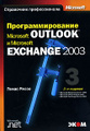 �����: ���������������� Microsoft Outlook � Microsoft Exchange 2003