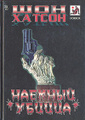 Книга Наемный убийца