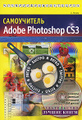 �����: ����������� Adobe Photoshop CS3 (+ CD-ROM)