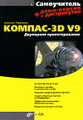 ����������� ������-3D V9. ��������� �������������� (+ CD-ROM)