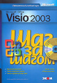 �����: Microsoft Office Visio 2003 (+ CD-ROM)