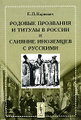 Книга Родовые прозвания и титулы в России и слияние иноземцев с русскими