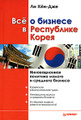 Книга Все о бизнесе в Республике Корея. Инновационная политика малого и среднего бизнеса