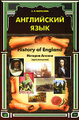 �����: History of England / ������� ������. ���������� ����
