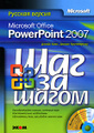 �����: Microsoft Office PowerPoint 2007. ������� ������ (+ CD-ROM)