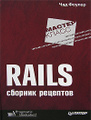 �����: Rails. ������� ��������