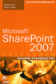 �����: Microsoft SharePoint 2007. ������ �����������