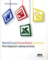 �����: Word, Excel, PowerPoint, Outlook. ��������� �����������