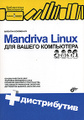�����: Mandriva Linux ��� ������ ���������� (+ CD-ROM)