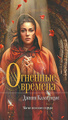 Книга Огненные времена