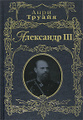 Книга Александр III