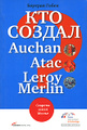 ��� ������ Auchan, Atac, Leroy Merlin? ������� ����� �����