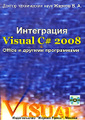 �����: ���������� Visual �# 2008 c Office � ������� ����������� (+ CD-ROM)