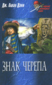 Книга Знак черепа