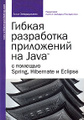 �����: ������ ���������� ���������� �� Java � ������� Spring, Hibernate � Eclipse