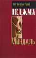 Книга Миндаль