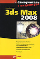 �����: ����������� 3ds Max 2008 (+ DVD-ROM)