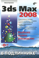 �����: 3ds Max 2008 (+ CD-ROM)