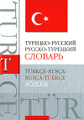 �����: �������-�������. ������-�������� ������� / Turkce-rus�a, rus�a-turkce sozluk