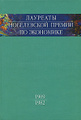 �����: �������� ����������� ������ �� ���������. ��� 1. 1969-1982