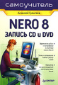 �����: ����������� Nero 8. ������ CD � DVD