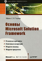 �����: ������ Microsoft Solution Framework