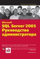 �����: Microsoft SQL Server 2005. ����������� ��������������