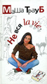 �����: �� ��� la vie