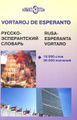 ������-������������ ������� / Rusa-esperanta vortaro