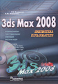 �����: 3ds Max 2008. ���������� ������������ (+ DVD-ROM)
