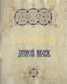 ������� ��������� ���������� - �������� ������� / The Akathist to the Most-Holy Theotokos - Deonysiy the Icon-Painter