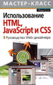 �����: ������������� HTML, JavaScript � CSS. ����������� Web-���������