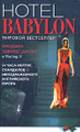 �����: ����� "�������". Hotel Babylon