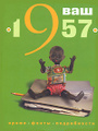 �����: ��� ��� �������� - 1957