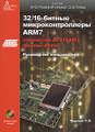 32/16-������ ���������������� ARM7 ��������� ��91SAM7 ����� Atmel (+ CD-ROM)
