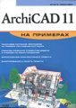 �����: ArchiCAD 11 �� �������� (+ CD-ROM)