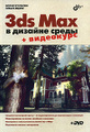 �����: 3ds Max � ������� ����� (+ DVD-ROM)