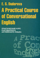 �����: A Practical Course of Conversational English / ������������ ���� ������������ ����������� �����