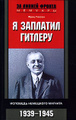 �����: � �������� �������. �������� ��������� �������. 1939-1945