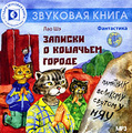 записки кошачьего города аудиокнига скачать бесплатно